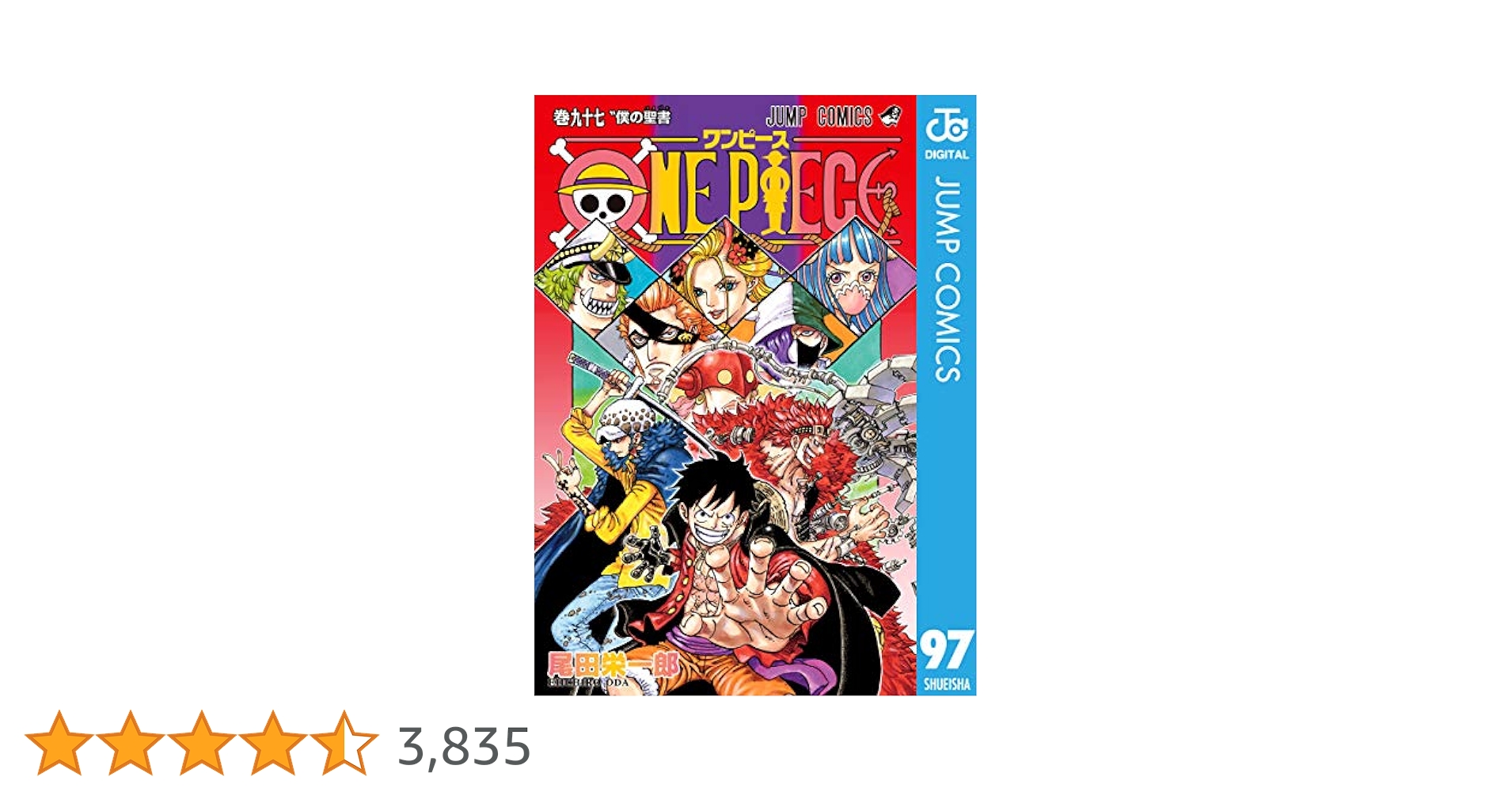 Amazon.co.jp: ONE PIECE モノクロ版 97 (ジャンプコミックス